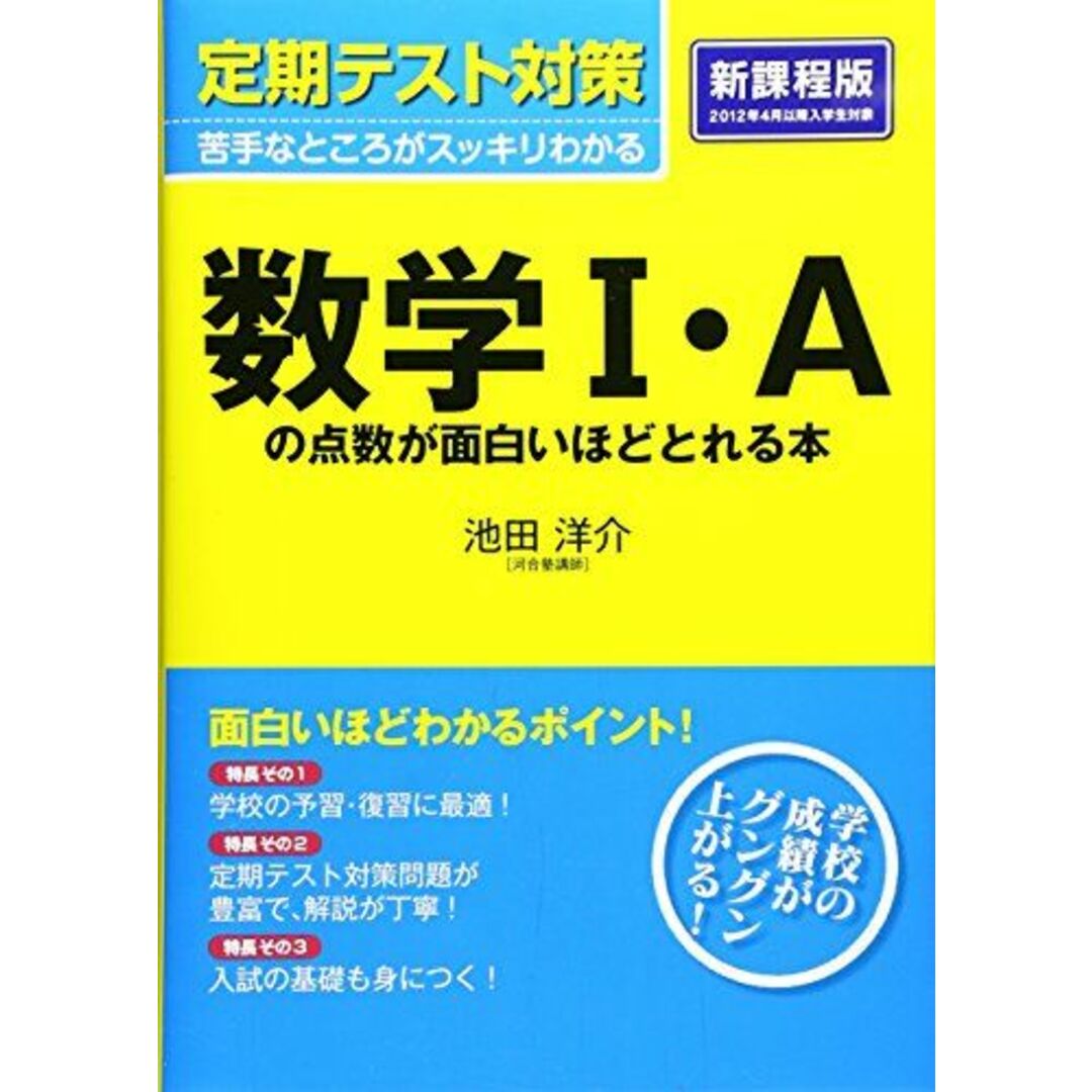 定期テスト対策 数学I・Aの点数が面白いほどとれる本 池田洋介 エンタメ/ホビーの本(語学/参考書)の商品写真