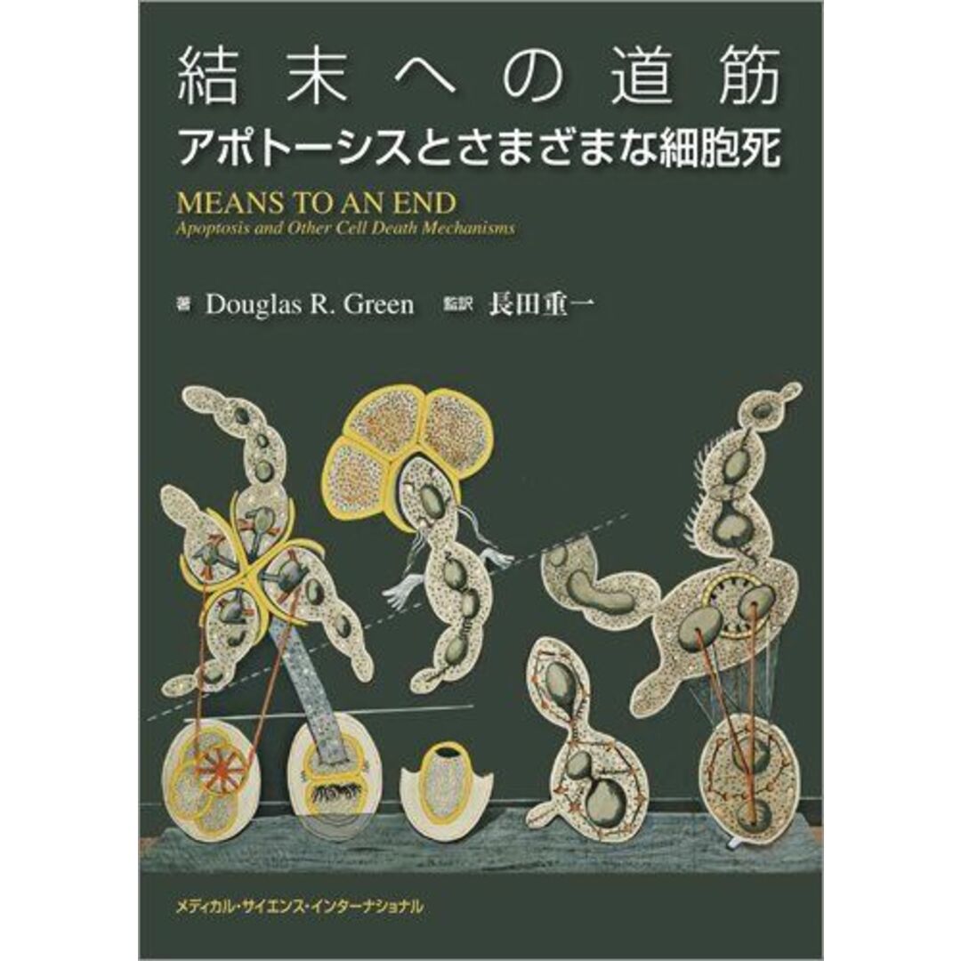 結末への道筋:アポトーシスとさまざまな細胞死 長田重一 エンタメ/ホビーの本(語学/参考書)の商品写真