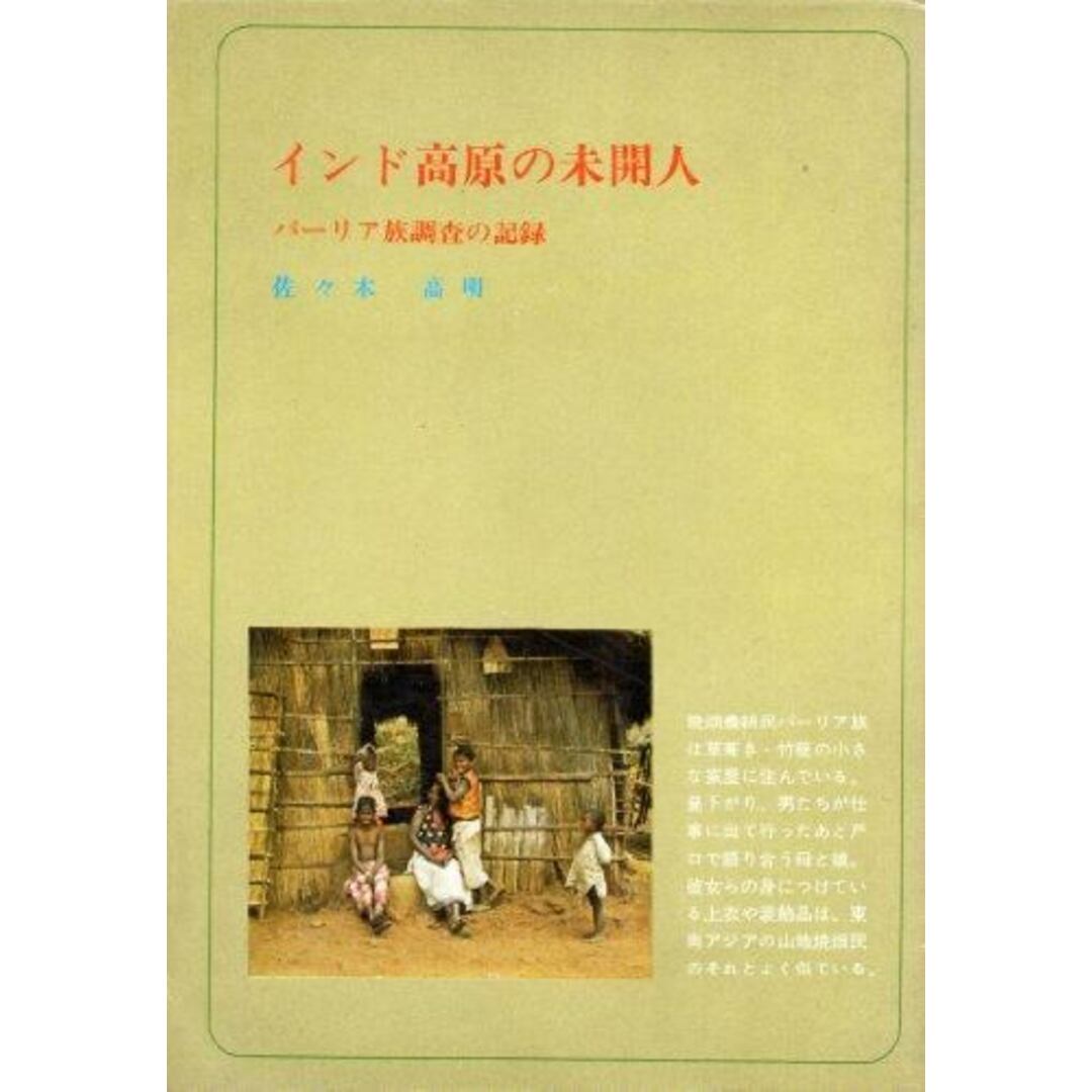 【中古】インド高原の未開人 : パーリア族調査の記録/佐々木高明 著/古今書院 エンタメ/ホビーの本(人文/社会)の商品写真