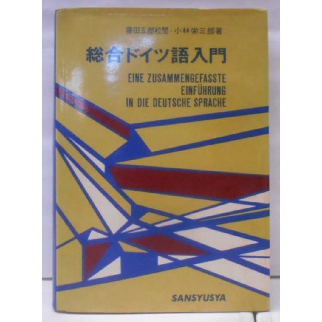 【中古】総合ドイツ語入門/小林栄三郎著/三修社 エンタメ/ホビーの本(その他)の商品写真