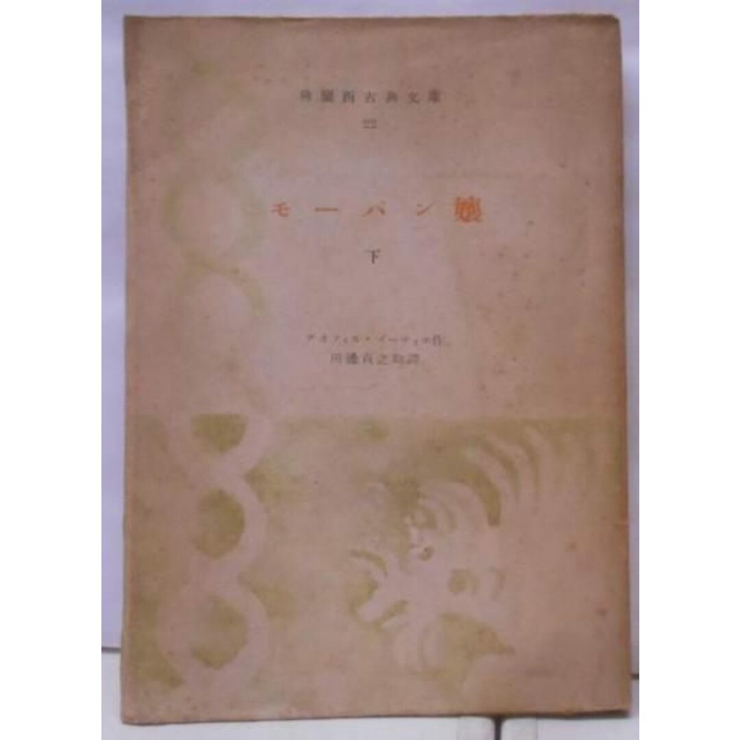 【中古】モーパン嬢 下<仏蘭西古典文庫 第22>/テオフィル・ゴーティエ 著 ; 田辺貞之助 訳/白水社 エンタメ/ホビーの本(その他)の商品写真