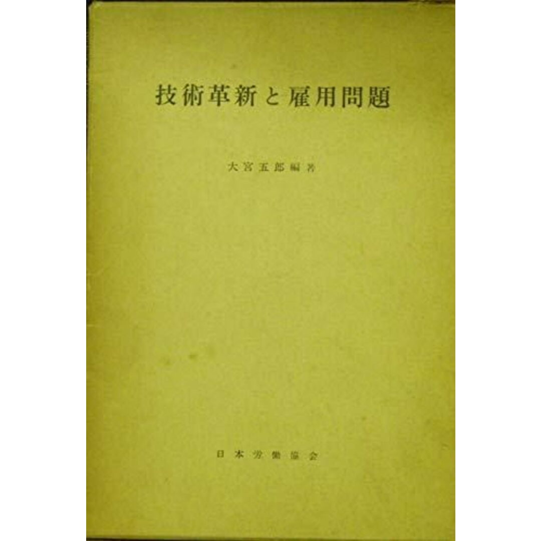 【中古】技術革新と雇用問題/大宮 五郎 (編集)/日本労働協会 エンタメ/ホビーの本(人文/社会)の商品写真