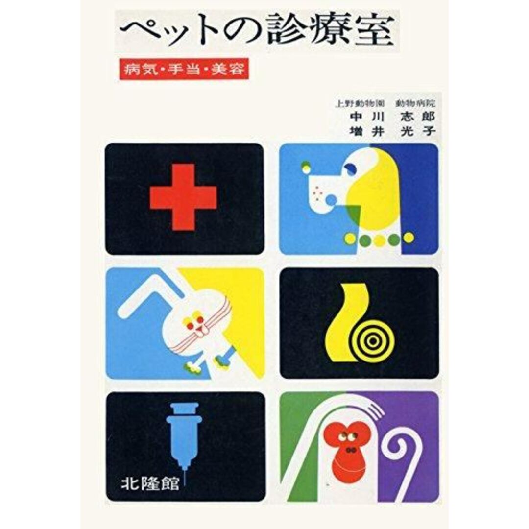 2024年のクリスマス 【中古】ペットの診療室─病気・手当・美容/中川 志郎/北隆館 その他