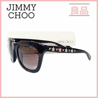 JIMMY CHOO - ジミーチュウ サングラス スタースタッズ  ブラウン スター べっ甲調 デミ柄