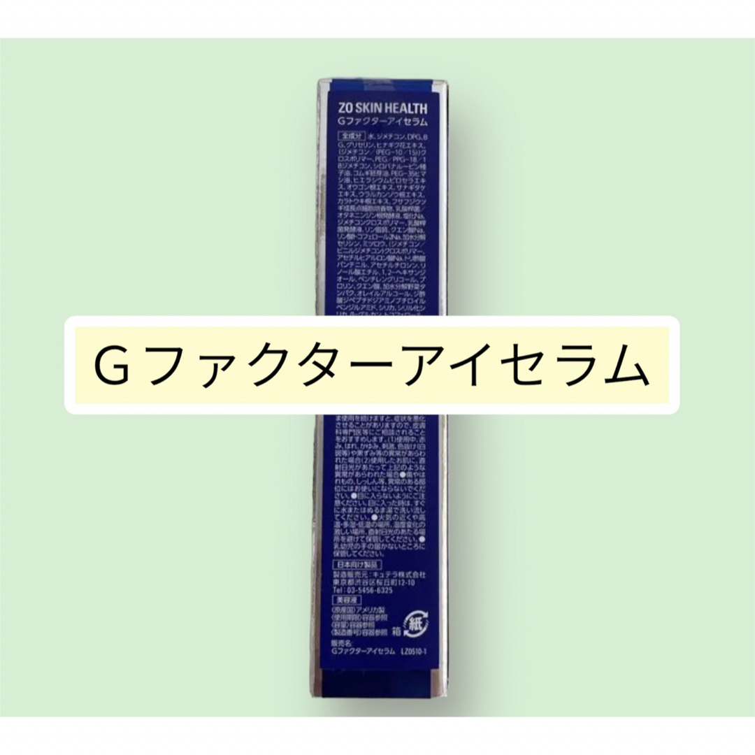 Gファクターアイセラム ゼオスキン Gファクターアイセラム ゼオスキン