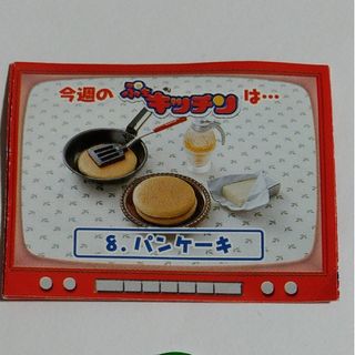 パンケーキ*ぷちキッチン*リーメント*ぷちサンプル*初期*欠品あり(その他)