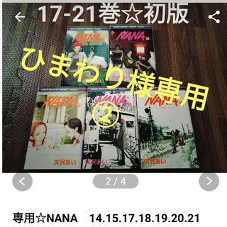 専用②☆NANA　14.15.17.18.19.20.21　矢沢あい　全巻初版(女性漫画)