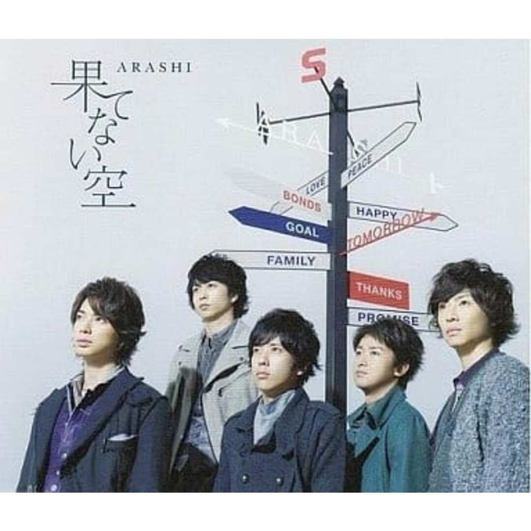 【中古】果てない空 / 嵐(帯無し) エンタメ/ホビーのCD(その他)の商品写真
