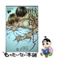 【中古】 獣欲ポルノ/サン・メディアレップ/金子アコ