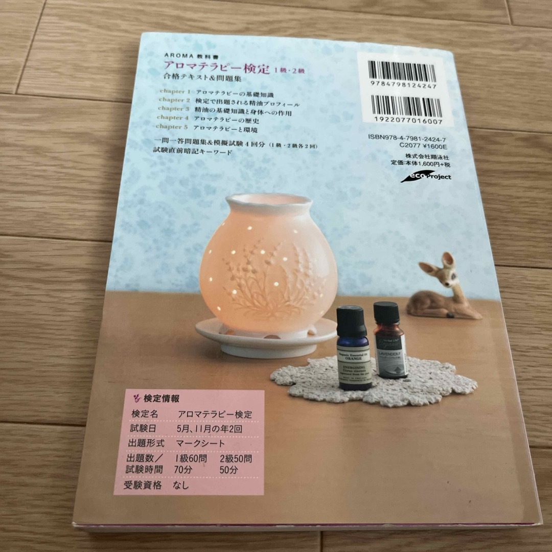 翔泳社(ショウエイシャ)のアロマテラピ－検定１級・２級合格テキスト＆問題集 エンタメ/ホビーの本(住まい/暮らし/子育て)の商品写真
