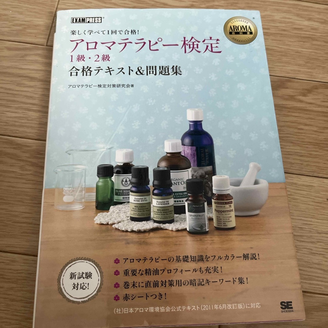 翔泳社(ショウエイシャ)のアロマテラピ－検定１級・２級合格テキスト＆問題集 エンタメ/ホビーの本(住まい/暮らし/子育て)の商品写真