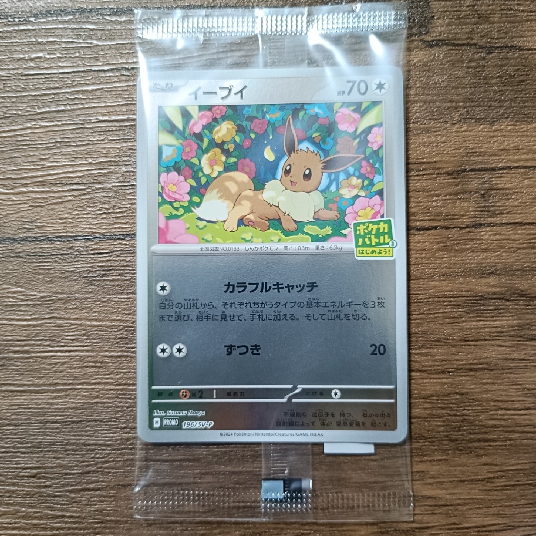 ポケモン - イーブイ プロモ 196/SV-P ポケカバトルをはじめよう ポケモン - イーブイ プロモ 196/SV-P ポケカバトルをはじめよう