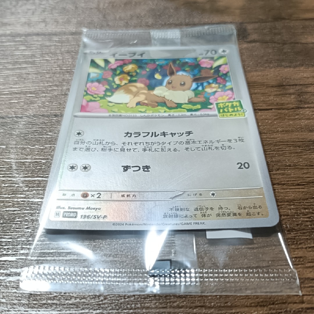 ポケモン - イーブイ プロモ 196/SV-P ポケカバトルをはじめよう ポケモン - イーブイ プロモ 196/SV-P ポケカバトルをはじめよう