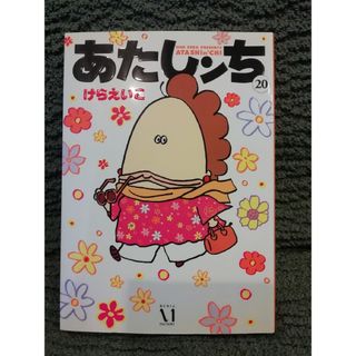20 巻★あたしンち　20　けらえいこ★他の巻もあります(その他)