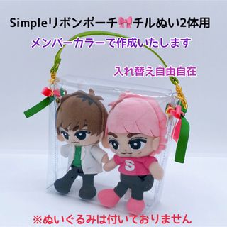 Simpleリボンのぬいポーチ୨୧チルぬい♡キスぬい♡ちょっこりさん(アイドルグッズ)