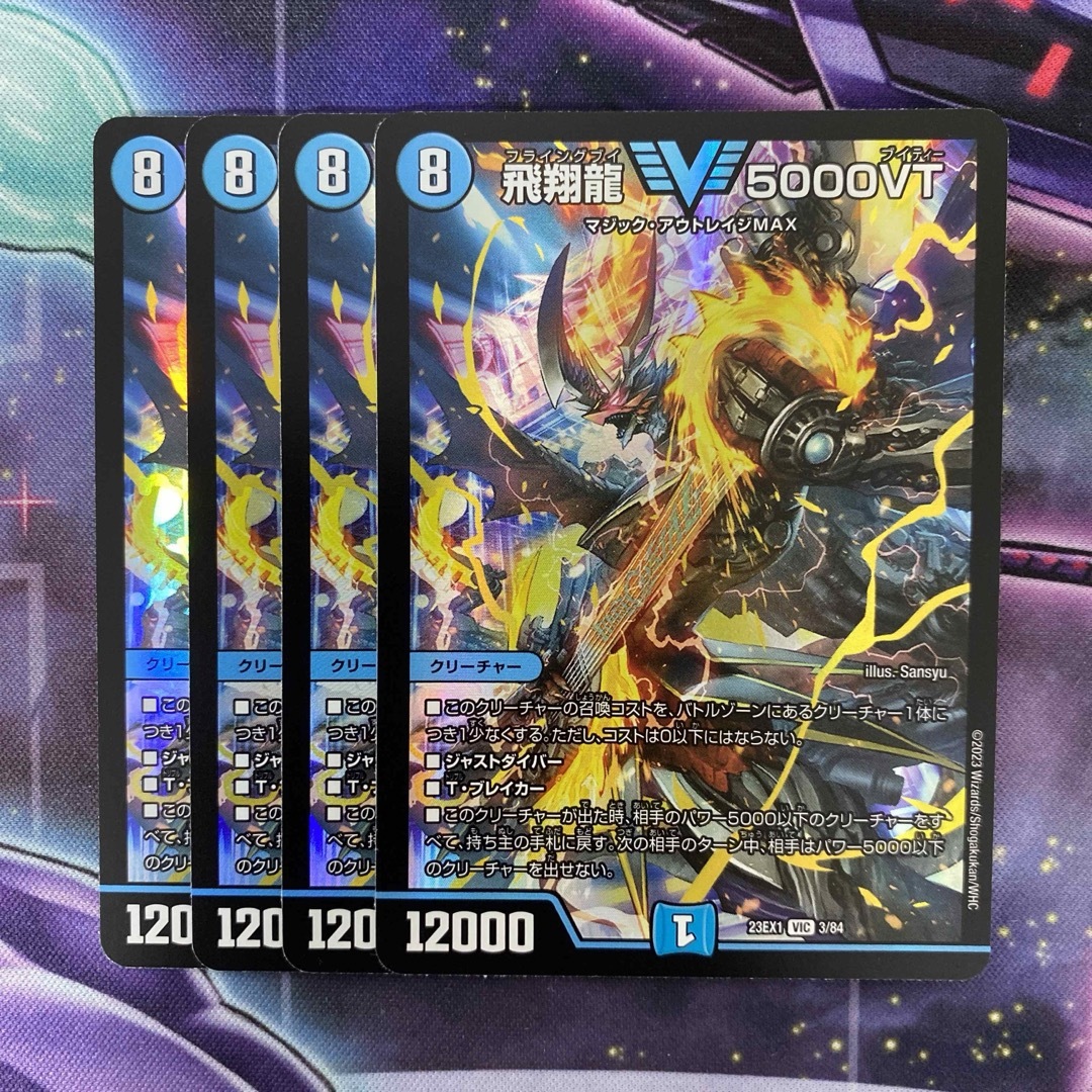 デュエルマスターズ 飛翔龍5000VT フライングブイ5000VT VIC 4枚 デュエルマスターズ 飛翔龍5000VT フライングブイ5000VT VIC 4枚