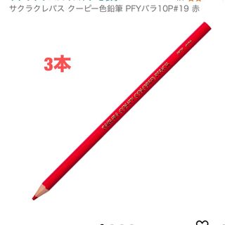 サクラクレパス(サクラクレパス)のサクラクレパス　赤#19　3本(色鉛筆)