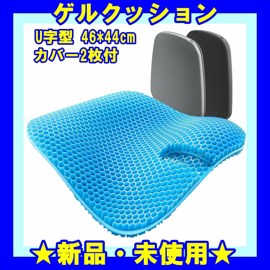 ★新品★ ゲルクッション U字型 46*44cm ジェルクッション 座布団 インテリア/住まい/日用品のインテリア小物(クッション)の商品写真