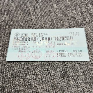 ジェイアール(JR)の【ゆかっち様専用】青春18きっぷ(1回分)(鉄道乗車券)