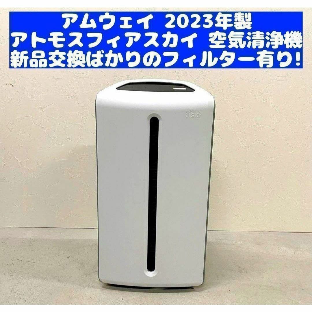 2023年製 空気清浄機 Amway アムウェイ アトモスフィアスカイ ↓ 2023年製 空気清浄機 Amway アムウェイ アトモスフィアスカイ ↓