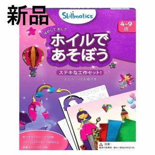 新品　Skillmatics ホイルアート 知育玩具 工作 プリンセス(知育玩具)