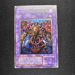 ユウギオウ(遊戯王)の遊戯王　サウザンド・アイズ・サクリファイス　レリーフ(シングルカード)