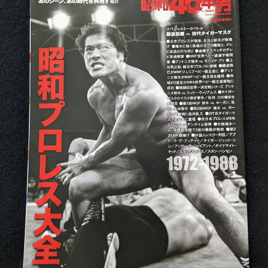 昭和40年男 プロレス 初代タイガーマスク ジャイアント馬場 昭和40年男 プロレス 初代タイガーマスク ジャイアント馬場