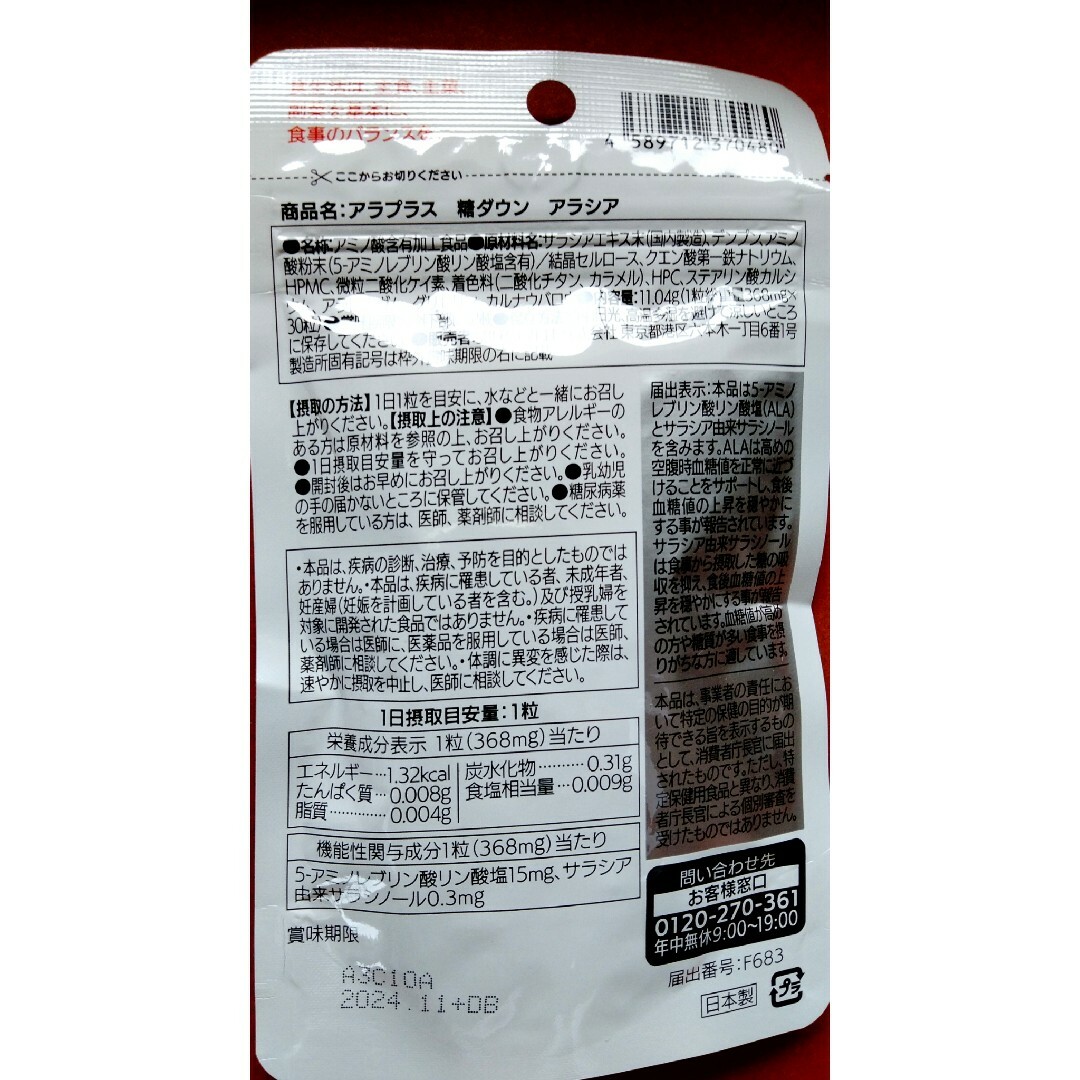 SBIアラプロモ(エスビーアイアラプロモ)のアラプラス 糖ダウン アラシア 2袋 40日分 食品/飲料/酒の健康食品(アミノ酸)の商品写真