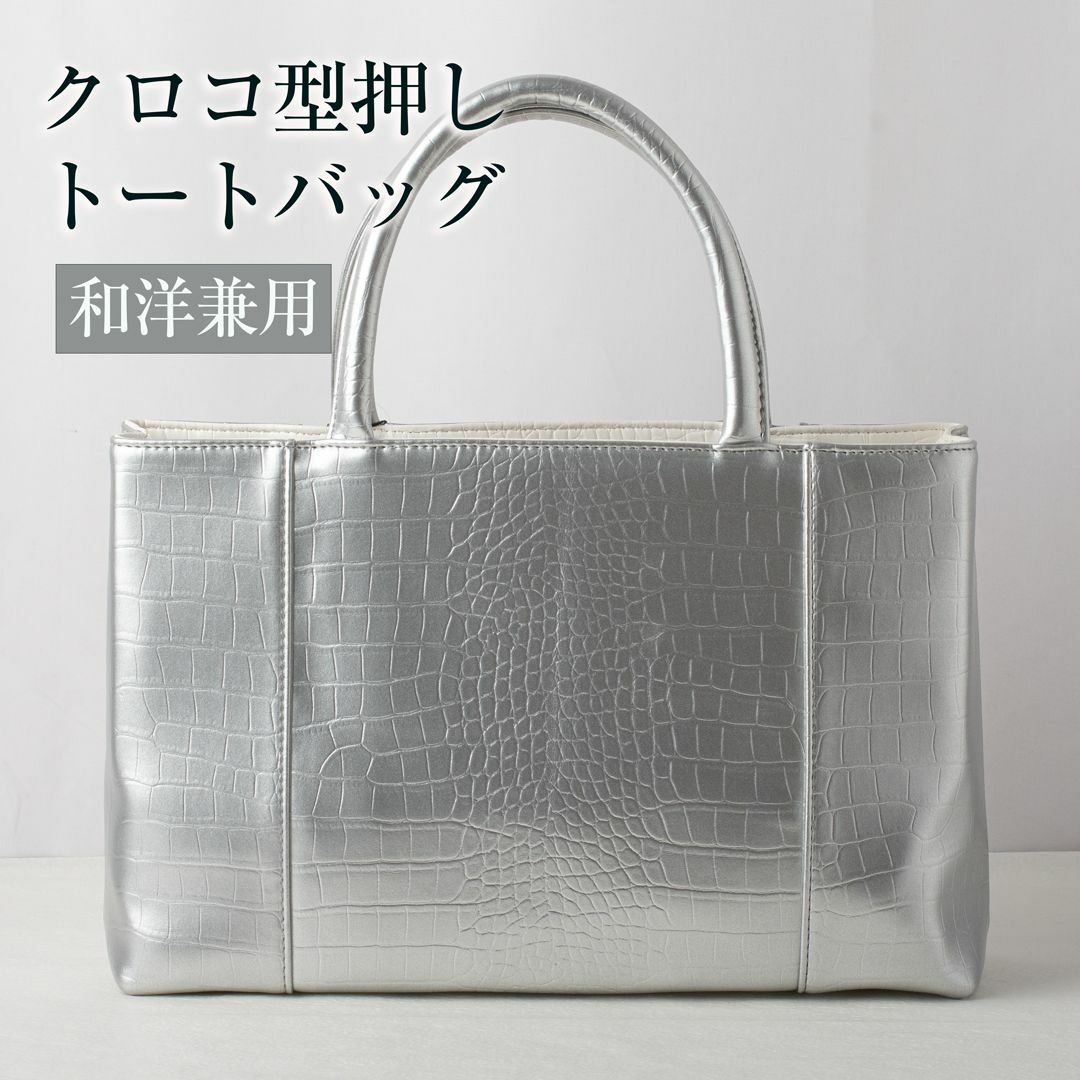 和洋兼用 クロコ型押しバッグ シルバー トートバッグ 手提げ 和洋兼用 クロコ型押しバッグ シルバー トートバッグ 手提げ