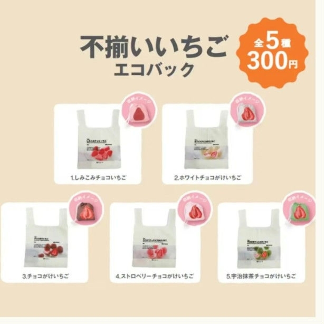 MUJI (無印良品)(ムジルシリョウヒン)の無印良品 カプセルトイ 不揃いいちご エコバック チョコがけいちご 店舗限定 エンタメ/ホビーのおもちゃ/ぬいぐるみ(キャラクターグッズ)の商品写真