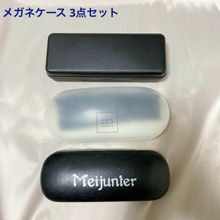 メガネケース 3点セット Meijunter Zoff OWNDAYS(その他)
