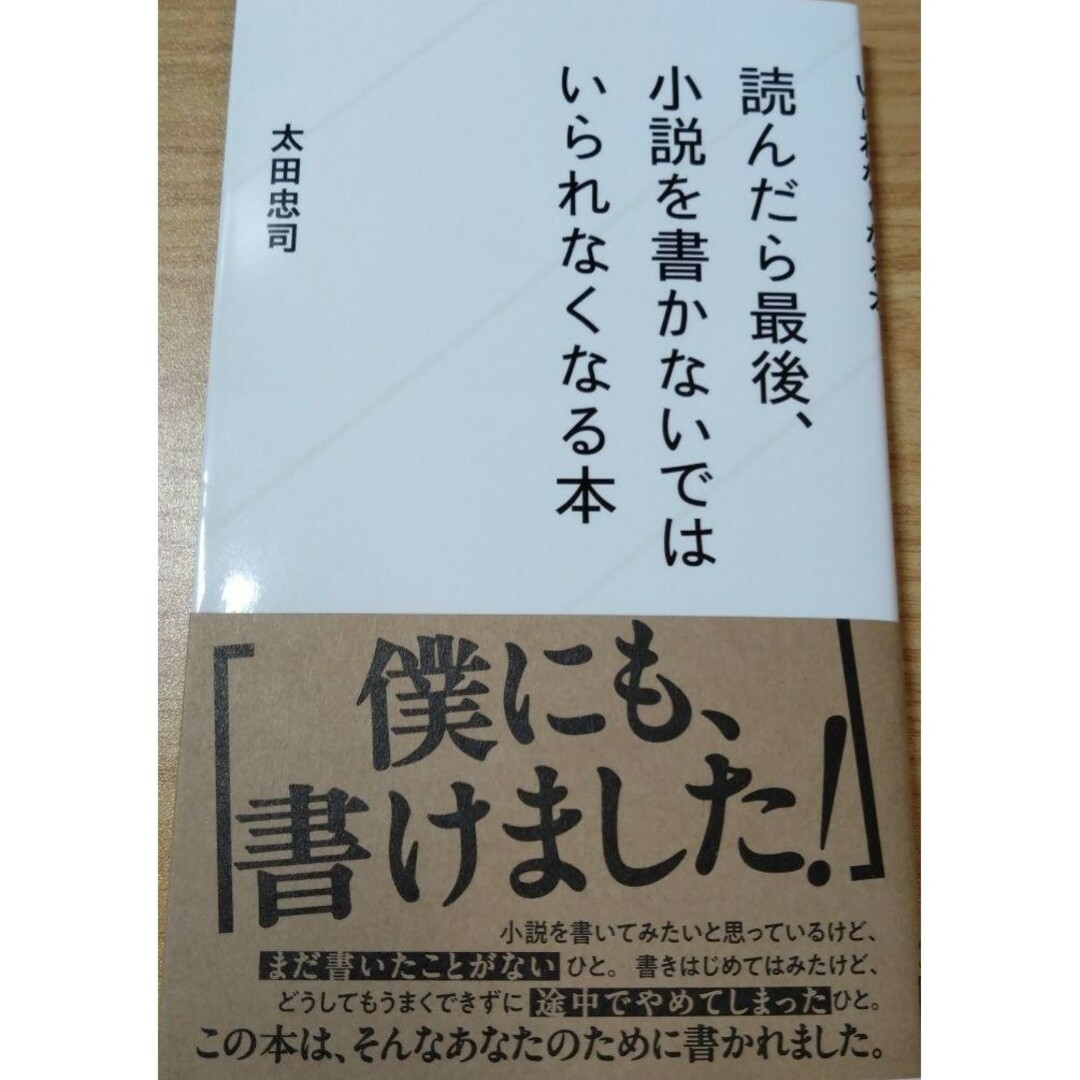 【新品 未使用】読んだら最後、小説を書かないではいられなくなる本 太田忠司 エンタメ/ホビーの本(ビジネス/経済)の商品写真