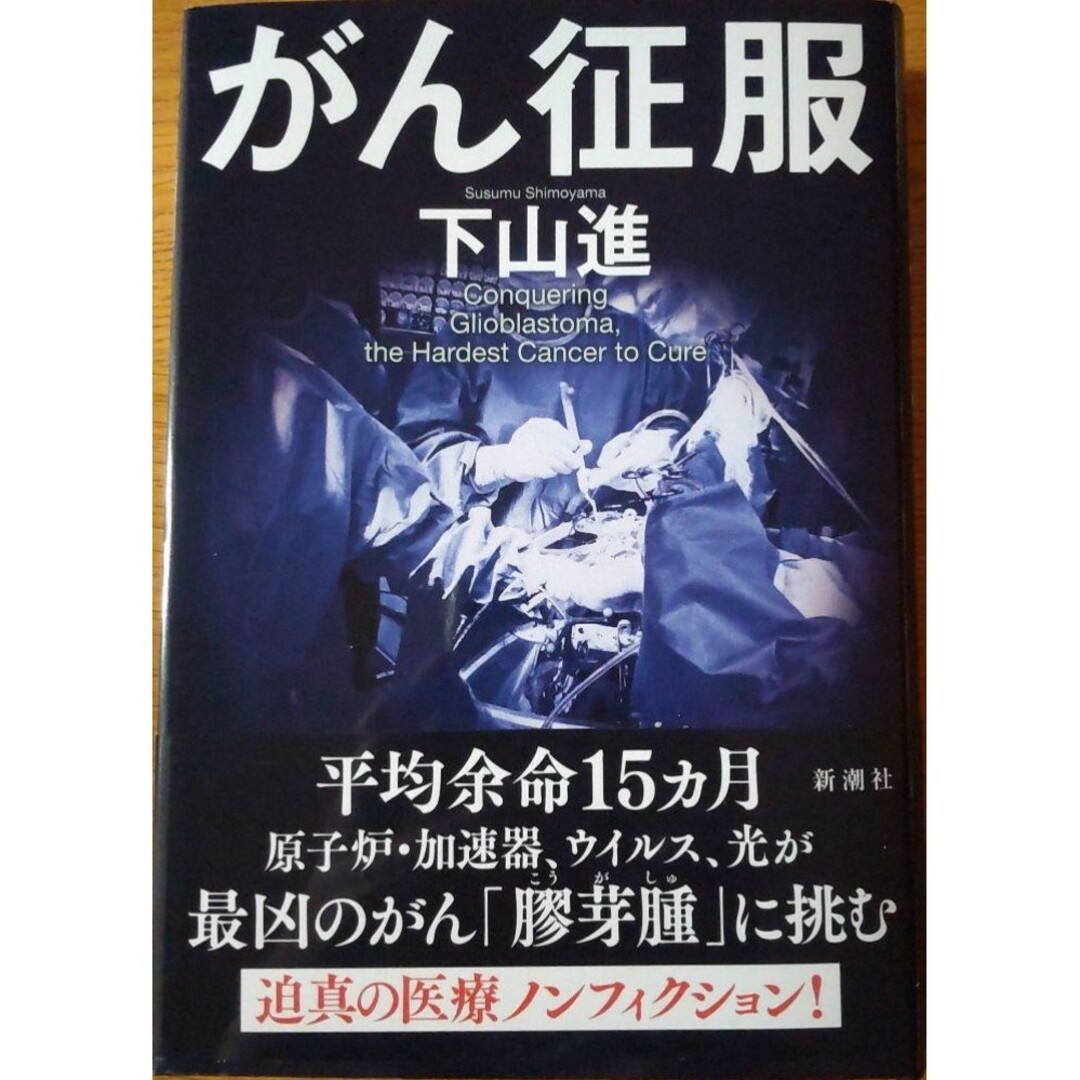 【新品 未使用】がん征服 下山進 送料無料 エンタメ/ホビーの本(ビジネス/経済)の商品写真