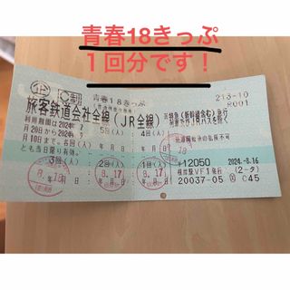 ジェイアール(JR)の青春18きっぷ　2024  残り１回(鉄道乗車券)