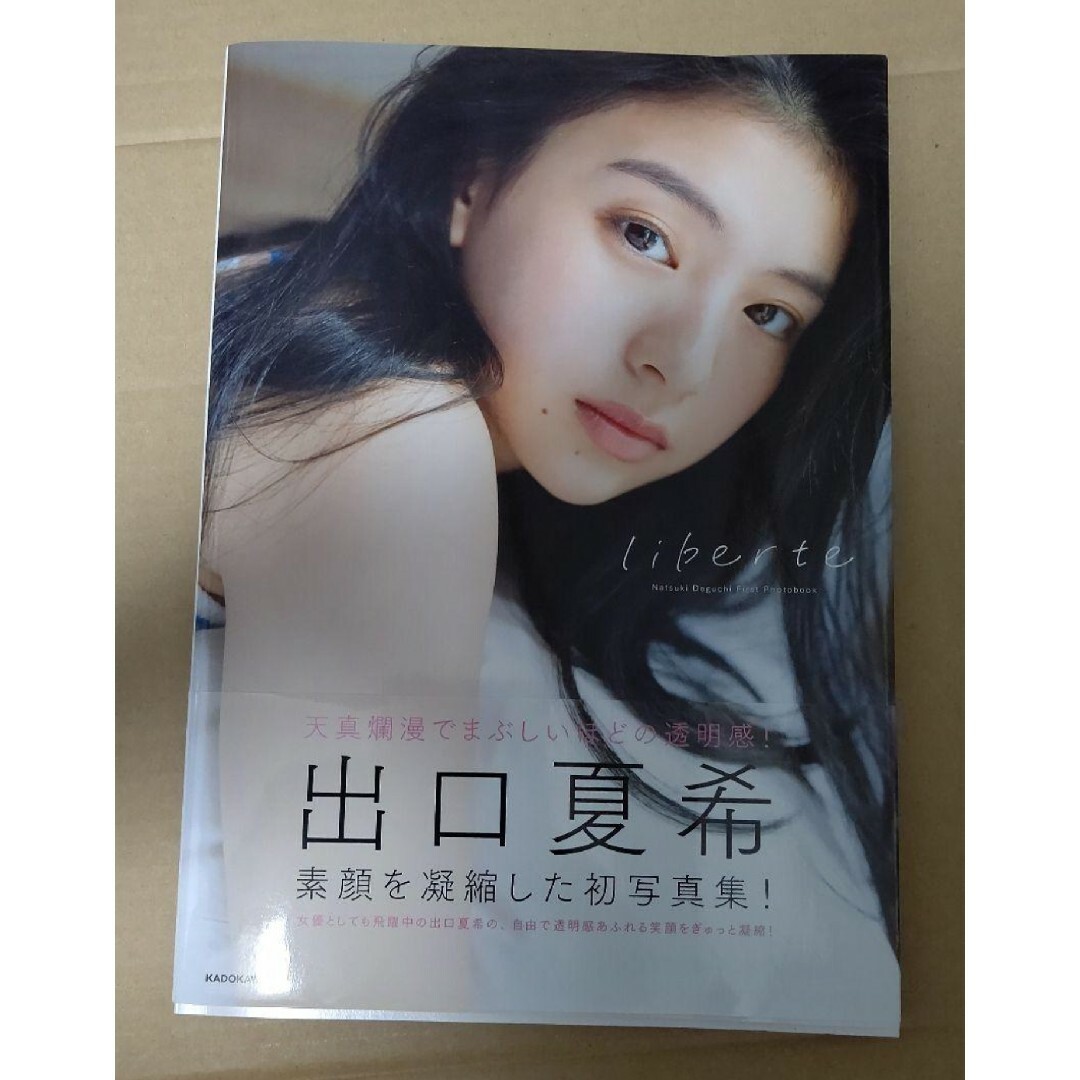 直筆サイン入り 張り替えよ 出口夏希 写真集 「liberte」 初版 直筆サイン入り 張り替えよ 出口夏希 写真集 「liberte」 初版