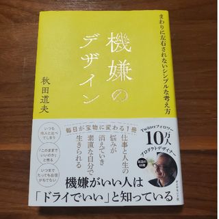 機嫌のデザイン(文学/小説)
