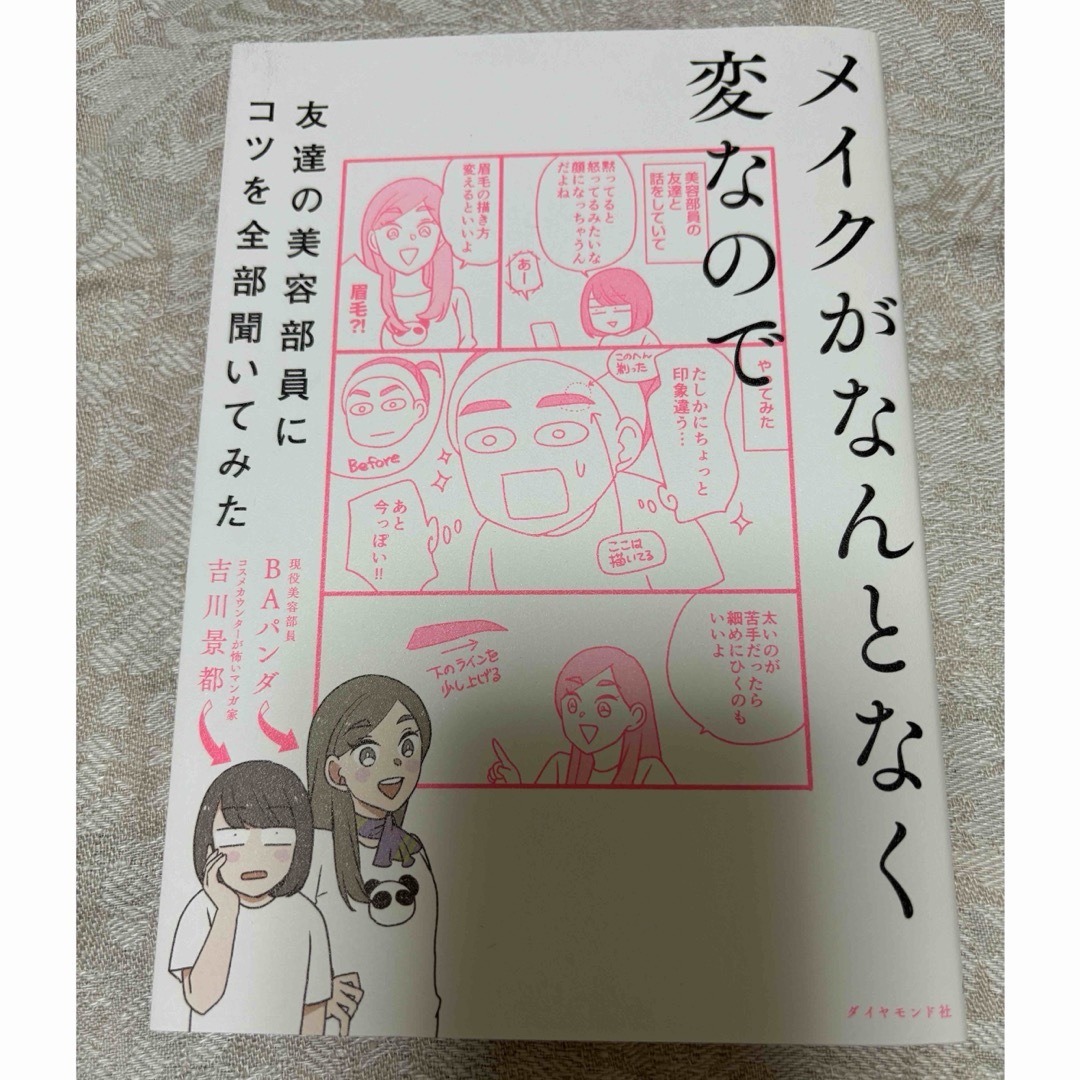 ダイヤモンド社(ダイヤモンドシャ)のメイクがなんとなく変なので友達の美容部員にコツを全部聞いてみた エンタメ/ホビーの雑誌(結婚/出産/子育て)の商品写真