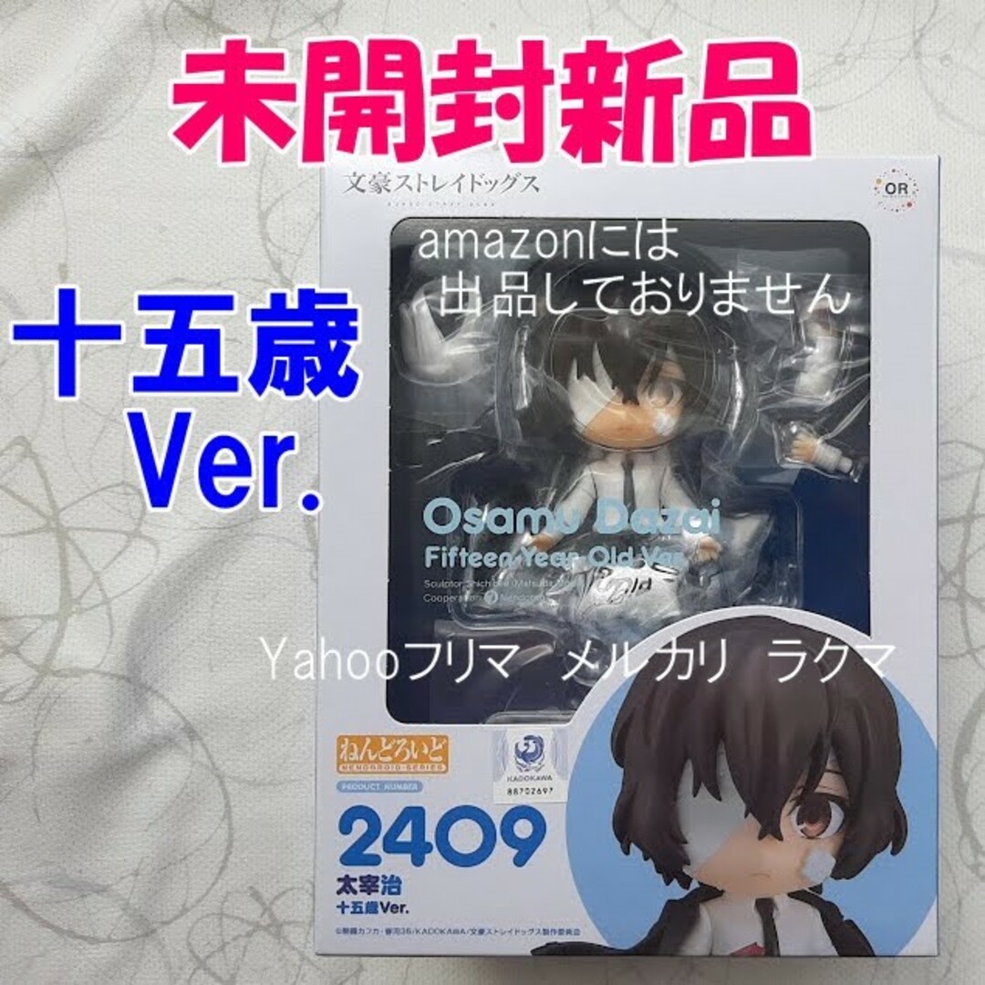 GOOD SMILE COMPANY - ねんどろいど 文豪ストレイドッグス 太宰治 十五歳Ver.　未開封新品