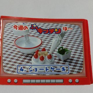 ショートケーキ*ぷちキッチン*リーメント*ぷちサンプル*初期*破損あり(その他)