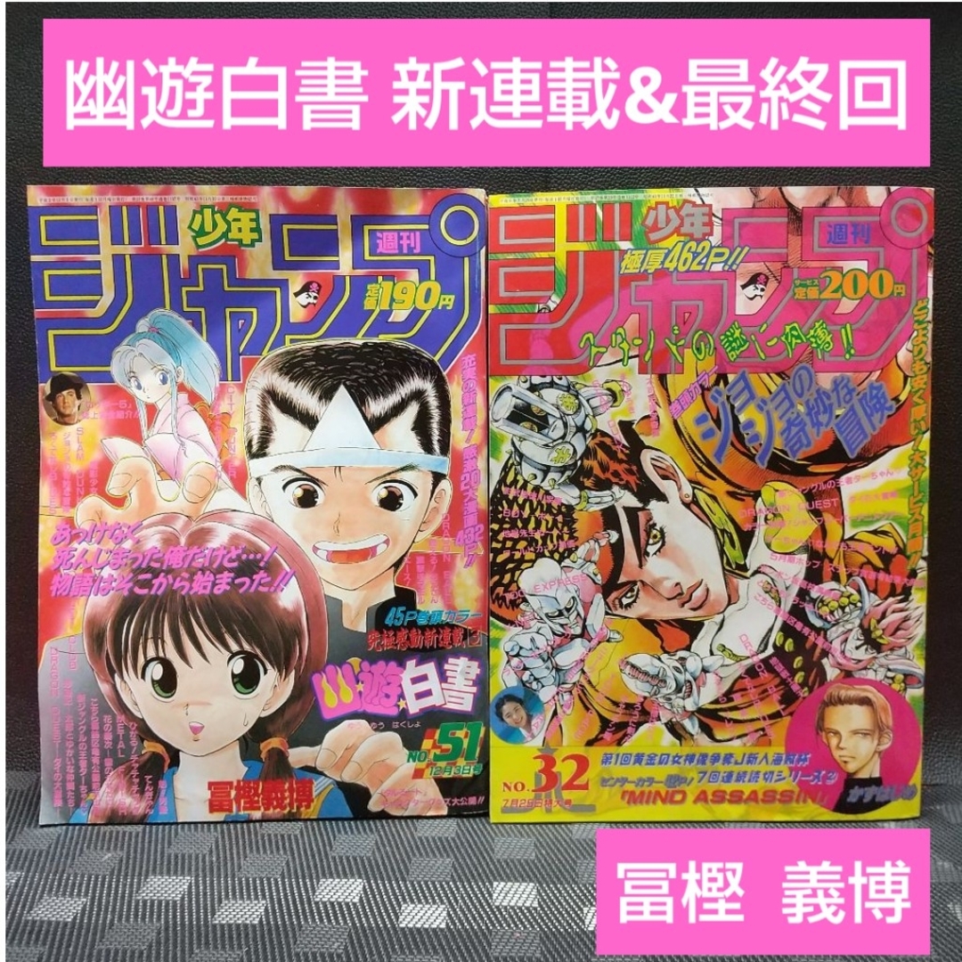 週刊少年ジャンプ 1990年51号 1994年32号※幽遊白書 新 週刊少年ジャンプ 1990年51号 1994年32号※幽遊白書 新