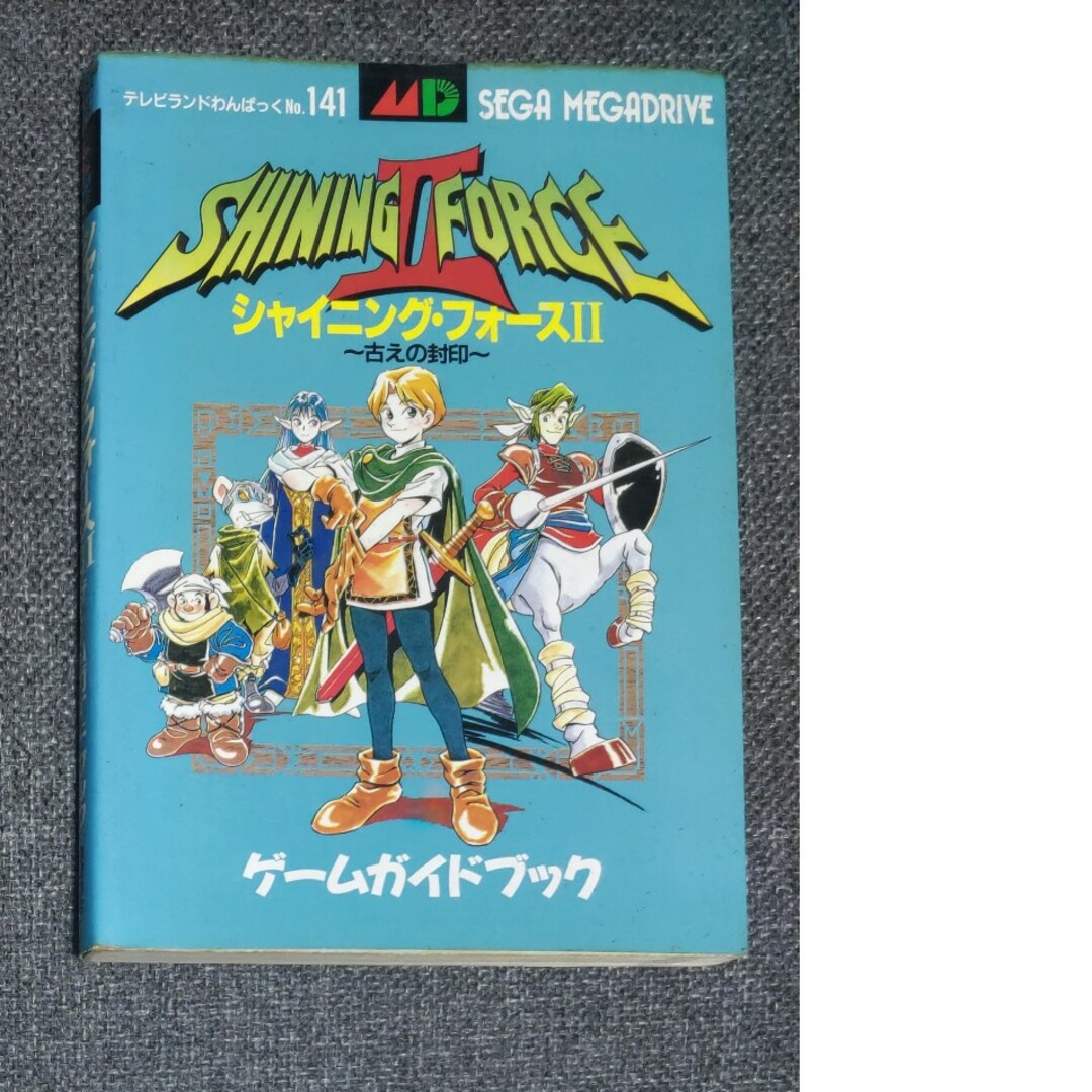 MD攻略本】シャイニング・フォース2 ゲームガイドブックの通販 MD攻略本】シャイニング・フォース2 ゲームガイドブックの通販