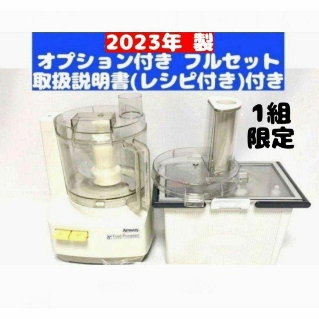 アムウェイ フードプロセッサー - フードプロセッサー アムウェイ フードプロセッサー - フードプロセッサー