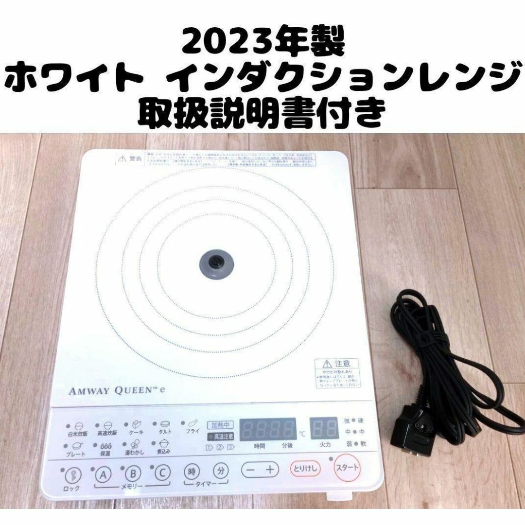 2023 アムウェイ 最新型 白 インダクションレンジ @ インテリア/住まい/日用品のキッチン/食器(その他)の商品写真