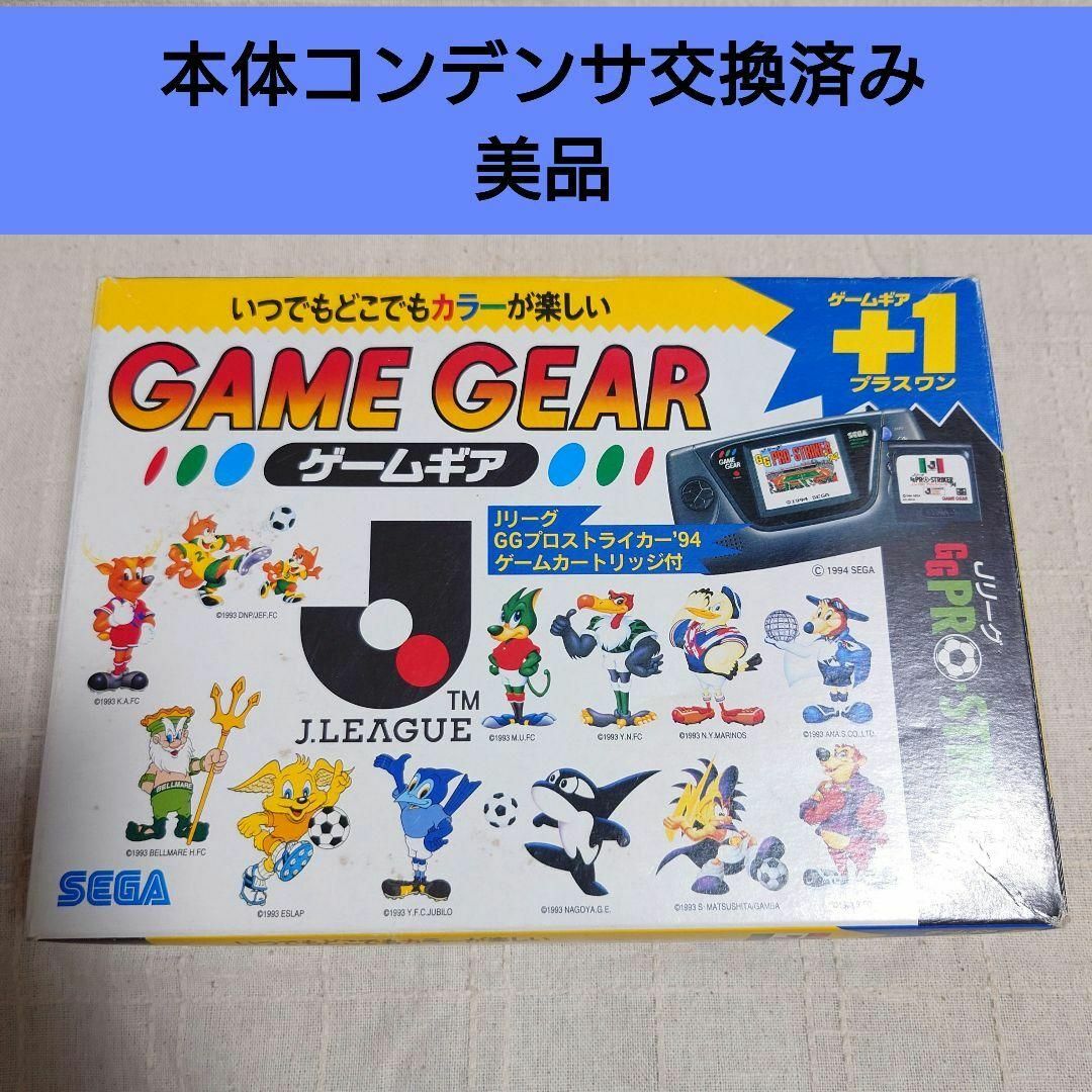 セガ ゲームギア+1 Jリーグプロストライカー94 美品 セガ ゲームギア+1 Jリーグプロストライカー94 美品