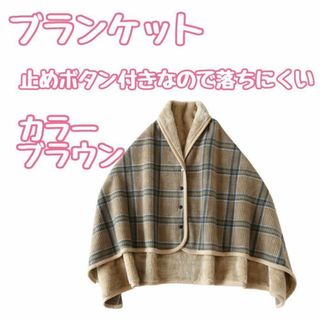 ⭐️あったか⭐️ ブランケット 大判 おしゃれ ひざ掛け ボタン付き ポンチョ(その他)