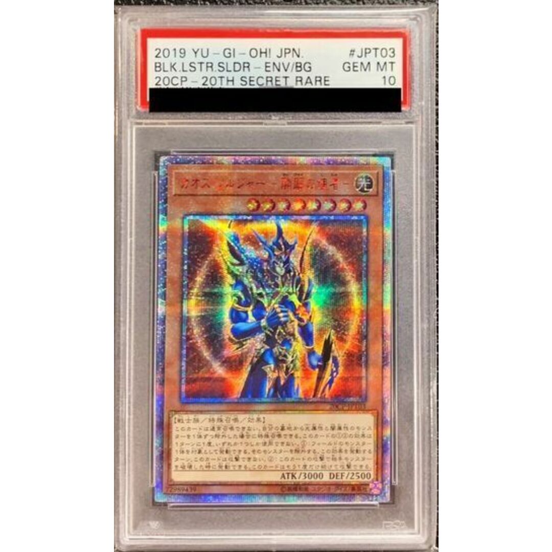 【2024正規激安】 PSA10】カオス・ソルジャー -開闢の使者- 20thシークレットレア 遊戯王OCG デュエルモンスターズ