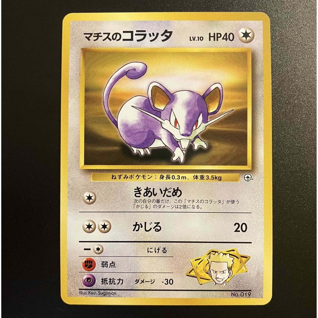 ポケモン - マチスのコラッタ ラッタ 旧裏➈ ポケモンカードの ポケモン - マチスのコラッタ ラッタ 旧裏➈ ポケモンカードの