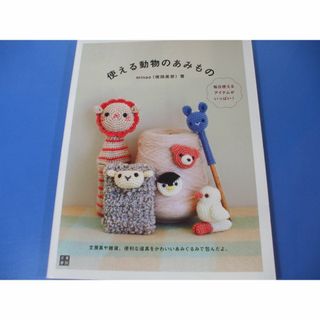 使える動物のあみもの(趣味/スポーツ/実用)