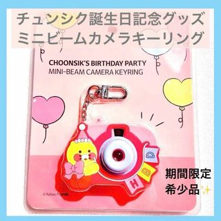 【激レア】KAKAO FRIENDS チュンシク 誕生日記念 カメラ キーリング(キャラクターグッズ)