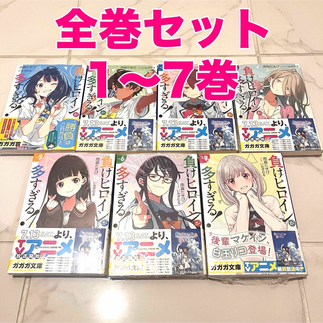 全巻セット 負けヒロインが多すぎる! ライトノベル マケイン 全巻セット 負けヒロインが多すぎる! ライトノベル マケイン